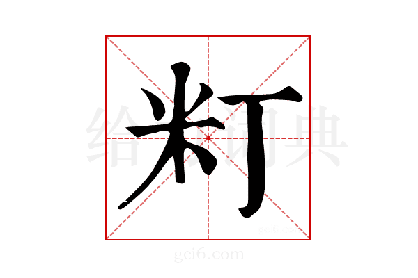 𥸧