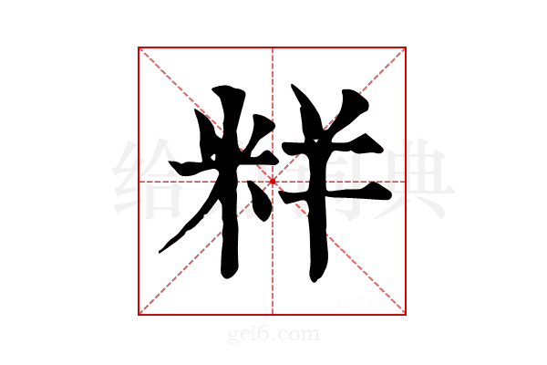 𥹎