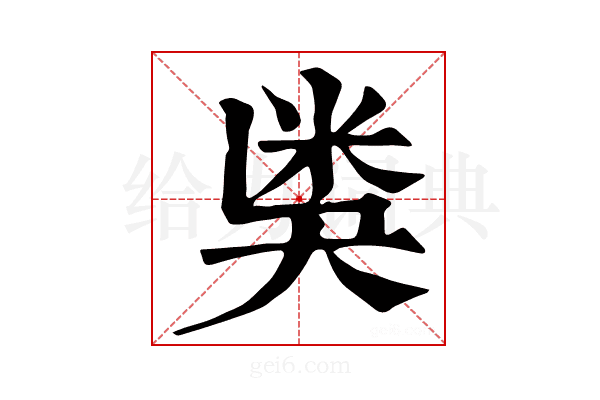 𥸸