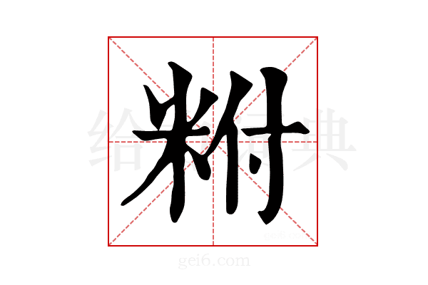 𥹃