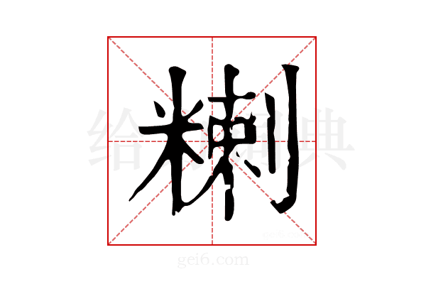 𥻃