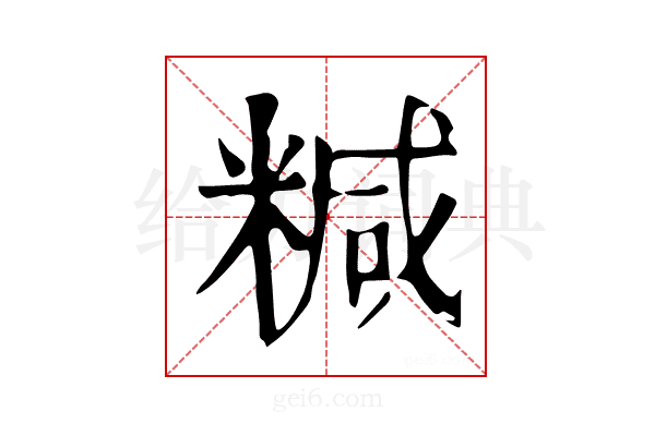 𥻇