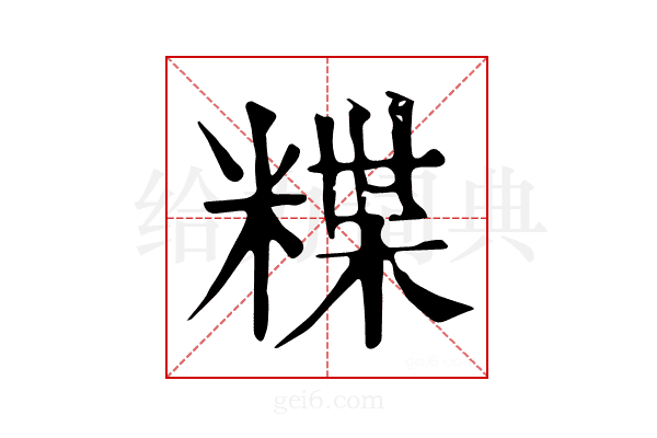 𥻈