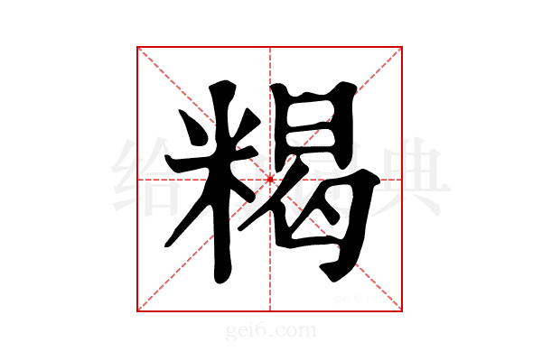𥻉