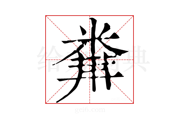 𥻔