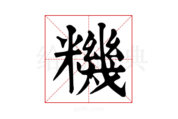 𥼘