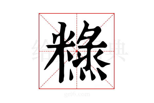 𥼙
