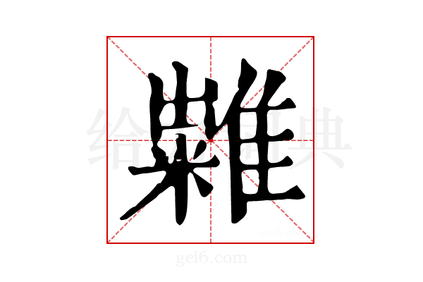 𥽀