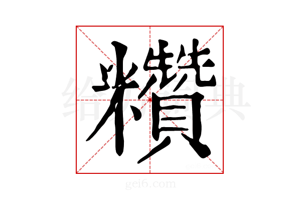𥽷