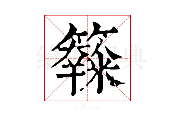 𥽧