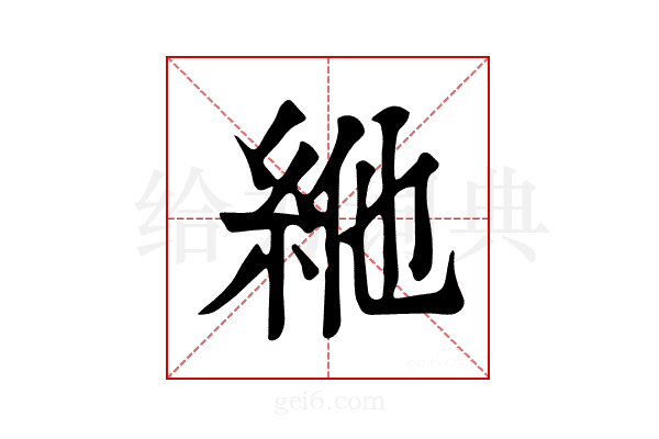 𥿞