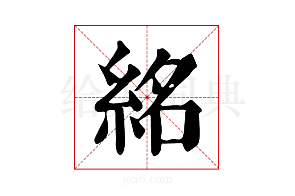 𥿨