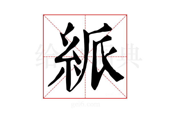 𥿯