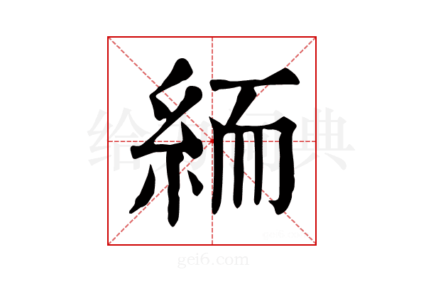 𥿶