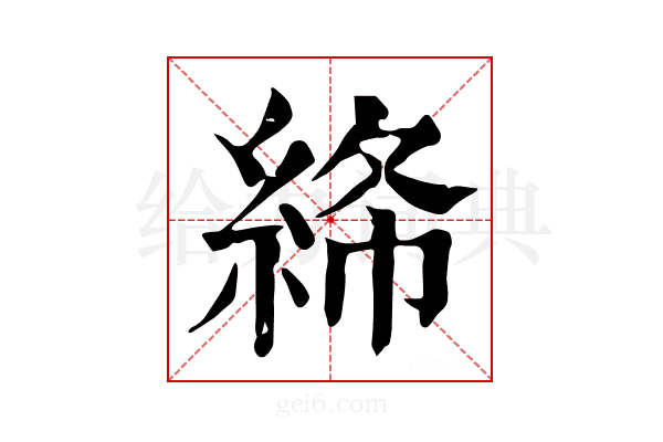 𥿸