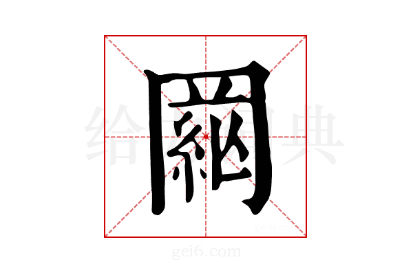 𦁒