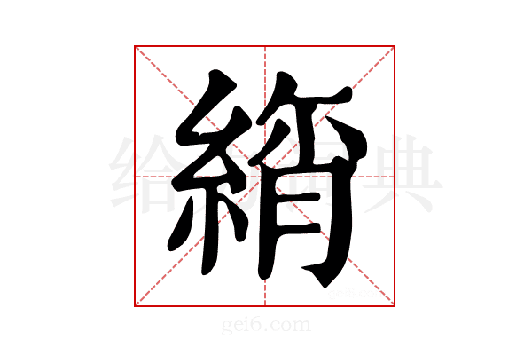 𦂚