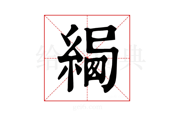 𦂷