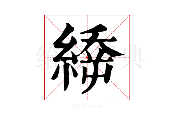 𦃉