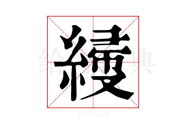 𦃌