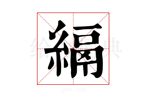 𦃔