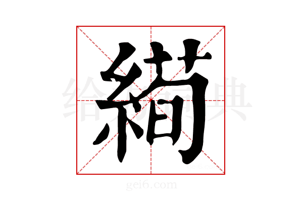 𦃜