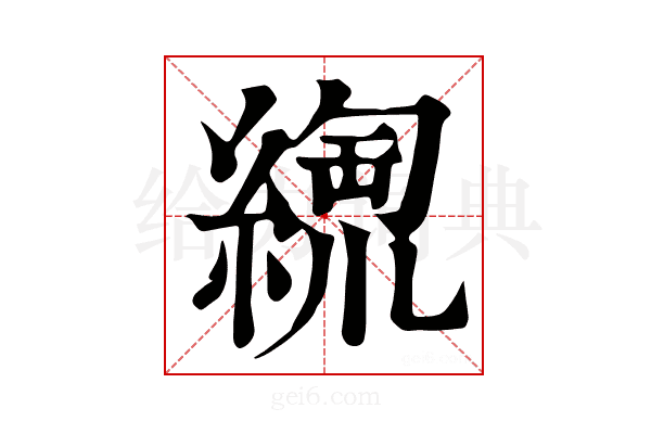 𦃥