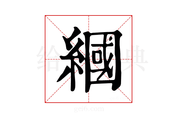 𦄰