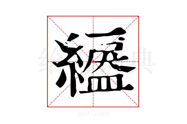 𦅺