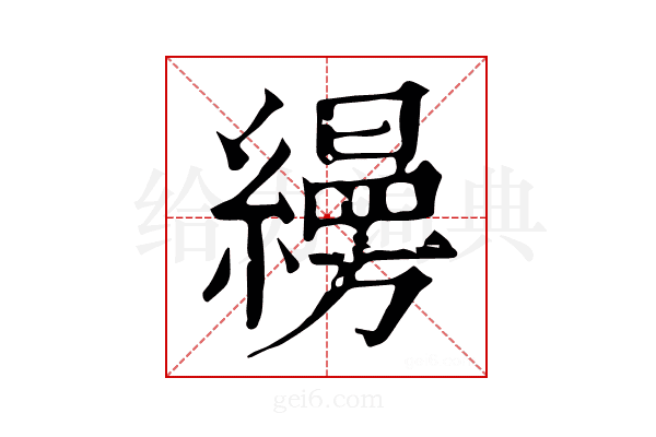 𦆅
