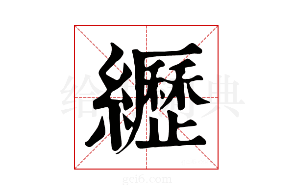 𦇔