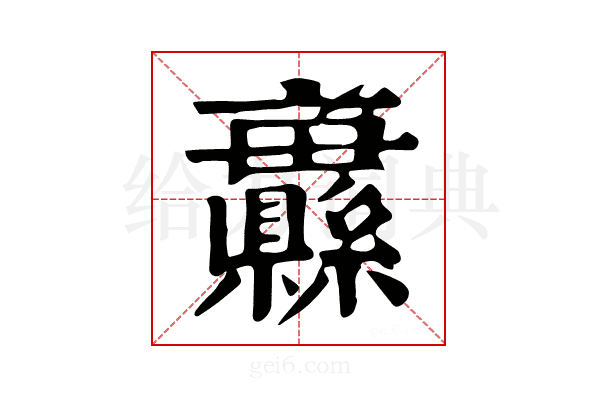 𦇨
