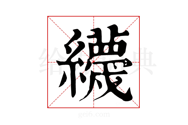 𦇪