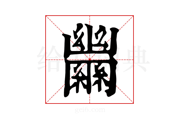 𦇵