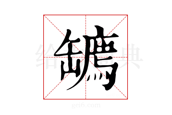 𦉙