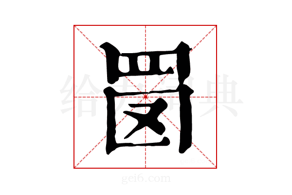 𦊔