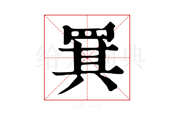 𦋊