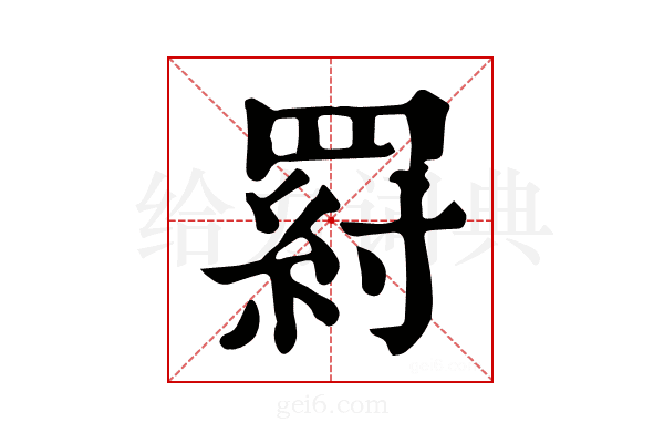 𦋝