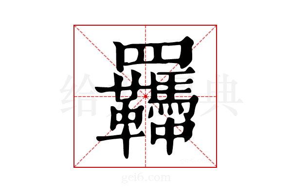 𦍈
