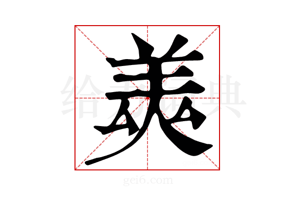 𦎅