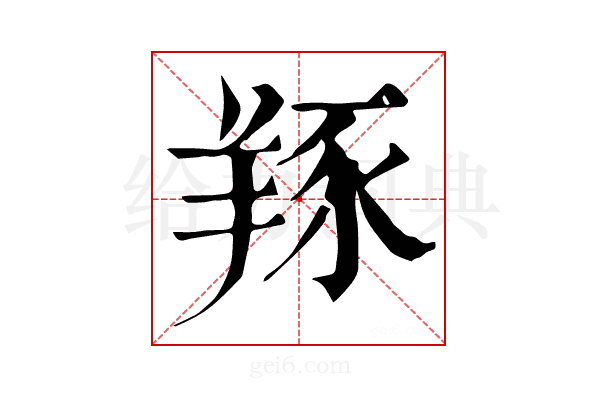 𦎇