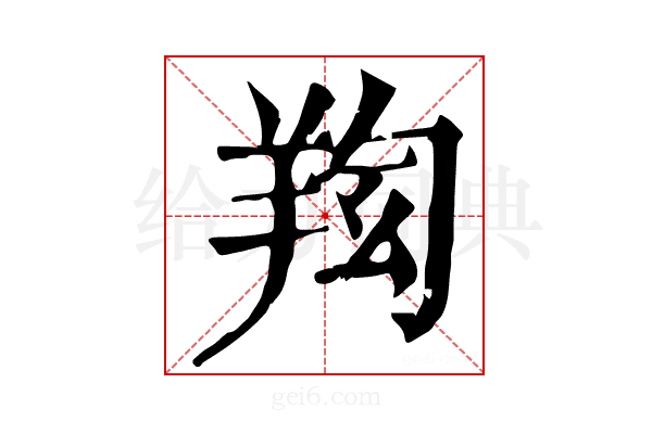 𦍿