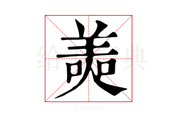 𦎙