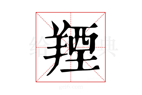 𦎣
