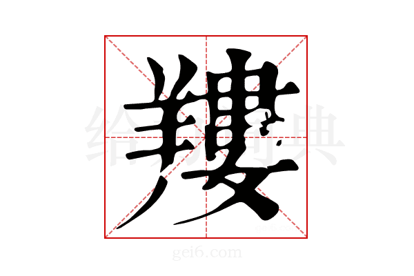 𦎹