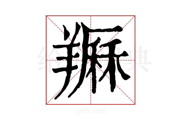 𦏈
