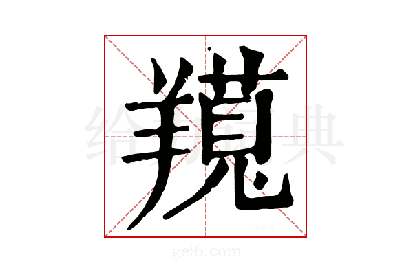 𦏊