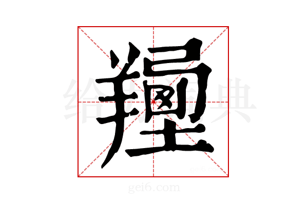 𦏍