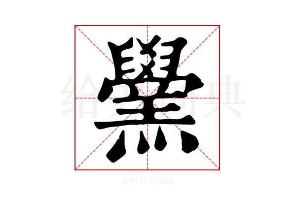 𦏗