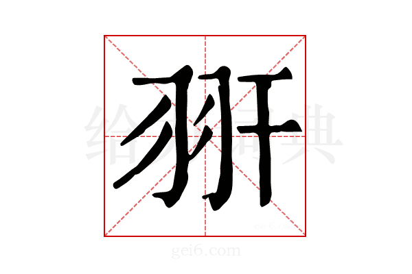 𦏹